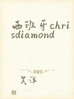 西班牙chrisdiamond