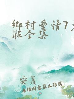 乡村爱情7免费版全集