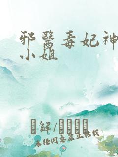 邪医毒妃神医大小姐