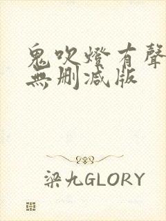 鬼吹灯有声小说无删减版
