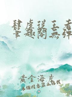 肆虐从王者开始笔趣阁无弹窗
