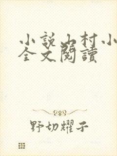小说山村小神医全文阅读