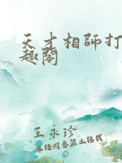 天才相师打眼笔趣阁