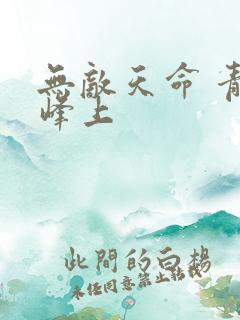 无敌天命 青鸾峰上