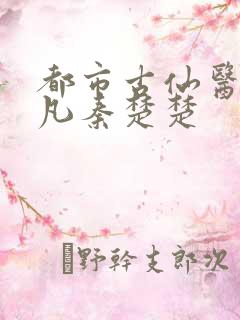 都市古仙医叶不凡秦楚楚