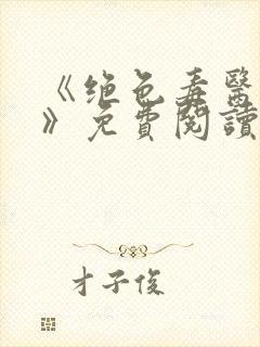 《绝色毒医王妃》免费阅读