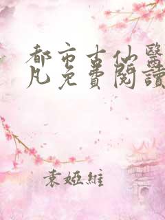 都市古仙医叶不凡免费阅读