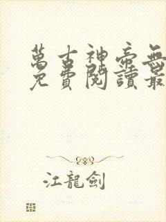 万古神帝无弹窗免费阅读最新章节