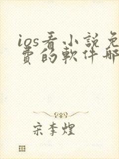 ios看小说免费的软件哪个好