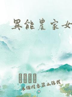 异能农家女