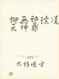 柳无邪徐凌雪吞天神鼎
