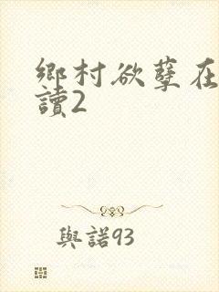 乡村欲孽在线阅读2