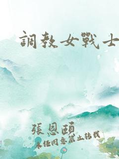 调教女战士