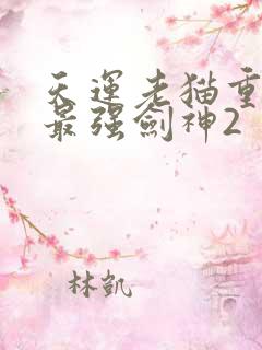 天运老猫重生之最强剑神2
