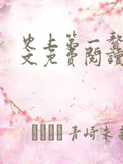 史上第一赘婿全文免费阅读