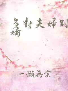 多对夫妇别墅群娇