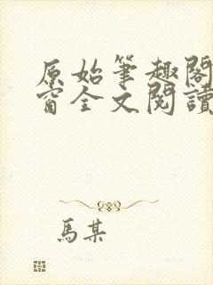 原始笔趣阁无弹窗全文阅读