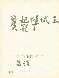 医妃倾城王爷又失宠了