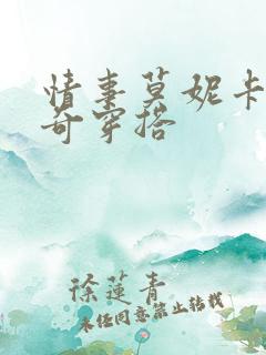 情事莫妮卡贝鲁奇穿搭