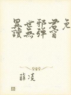 异世邪君免费阅读无弹窗