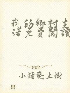 我的乡村支教生活免费阅读
