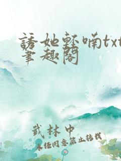 诱她轻喃txt笔趣阁
