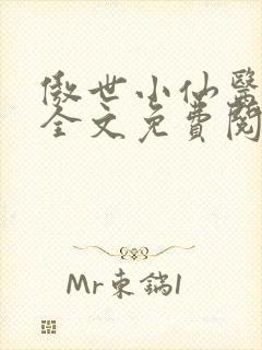 傲世小仙医夏北全文免费阅读正版