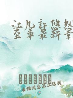 江凡许悠然太虚至尊最新章节在线阅读