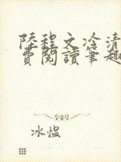 陆程文冷清秋免费阅读笔趣阁无弹窗