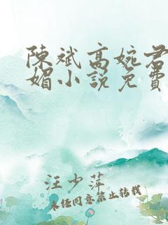 陈斌高婉君赵心媚小说免费寒门状元