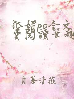 狐媚po全文免费阅读笔趣阁无弹窗