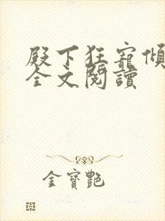 殿下狂宠倾城妃全文阅读