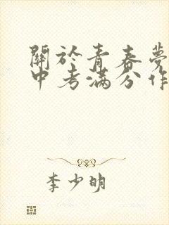 关于青春梦想的中考满分作文