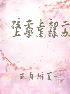 孩子上初二不想上学怎样办