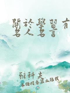 关于学习有关的名人名言