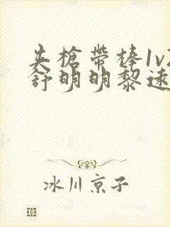 夹枪带棒1v2舒明明黎远