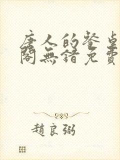 唐人的餐桌笔趣阁无错免费阅读