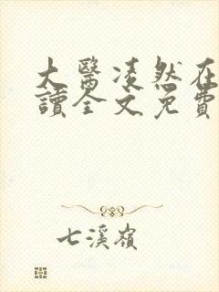 大医凌然在线阅读全文免费