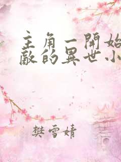 主角一开始就无敌的异世小说