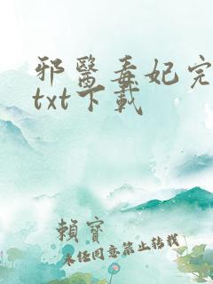 邪医毒妃完整版txt下载