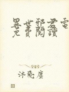 异世邪君电子书免费阅读