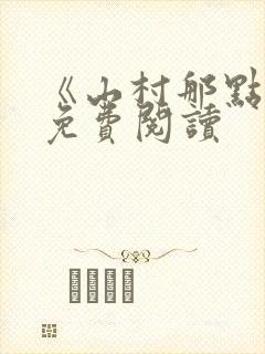 《山村那点事》免费阅读