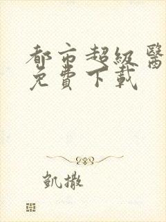 都市超级医仙 免费下载