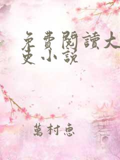 免费阅读大周仙吏小说