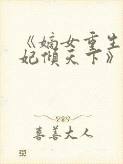 《嫡女重生:毒妃倾天下》