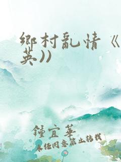 乡村乱情《胡秀英))