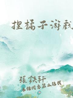 捏橘子游戏