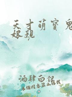 天才萌宝 鬼医娘亲