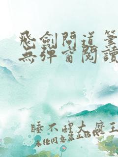飞剑问道笔趣阁无弹窗阅读