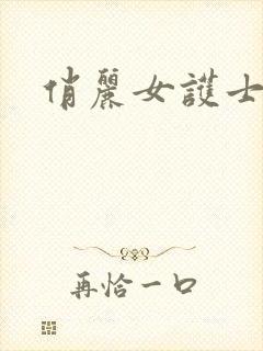 俏丽女护士